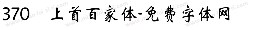 370 上首百家体字体转换